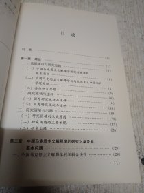 中国马克思主义解释学研究