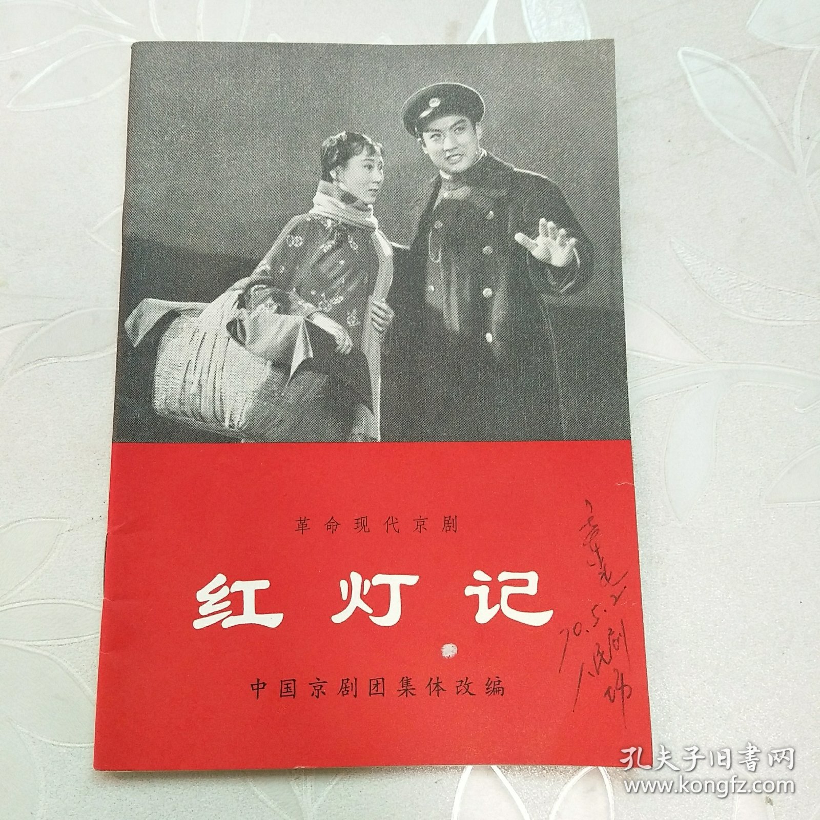 革命现代京剧.红灯记