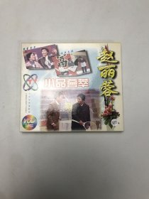 赵丽蓉小品荟萃VCD 盘新无划痕