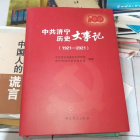 中共济宁历史大事记 1921-2021