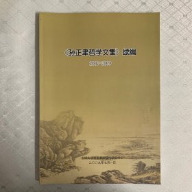 孙正聿哲学文集续编2007-2009