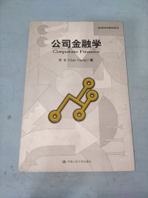 经济科学教材系列：公司金融学