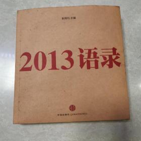 2013语录