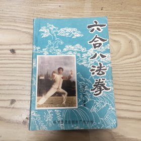 六合八法拳