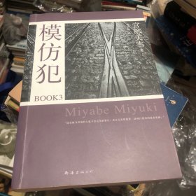 模仿犯三本合售，含《模仿犯BOOK3：宫部美雪作品09》