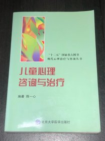 《儿童心理咨询与治疗》（现代心理治疗与咨询丛书）