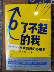 了不起的我：自我发展的心理学