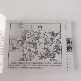 东进序曲（20世纪60年代连环画珍藏本）拍前看好，品相自定，介意勿拍。