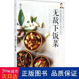 80后男人厨房 : 无敌下饭菜：4000万人次点击率新浪美食博主，首次曝光最拿手下饭菜，详解100道最受网友追捧的下饭菜，还有汤、小菜和花样主食，相信我，吃着吃着你就见碗底了！