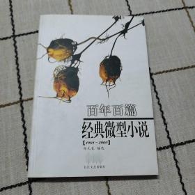 百年百篇经典微型小说（1901-2000）