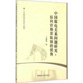 中国煤电关系问题研究 纵向价格双轨制的视角