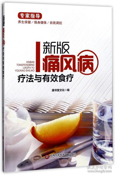 新版专家指导：痛风病疗法与有效食疗（全彩图文版）