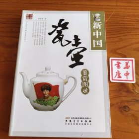 新中国瓷壶鉴赏图录