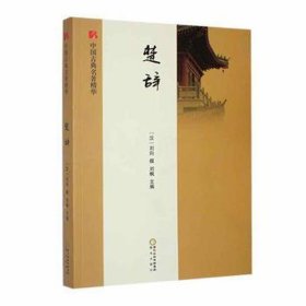 中国古代名著：楚辞 文教学生读物 刘枫