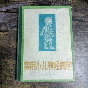 实用小儿神经病学