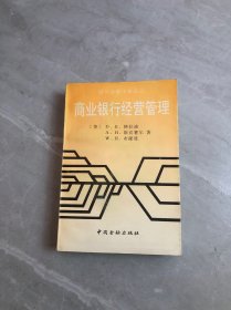 商业银行经营管理