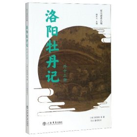 洛阳牡丹记(外十三种)/宋元谱录丛编