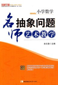 【正版书籍】创新数学教学系列小学数学:名师抽象问题艺术教学