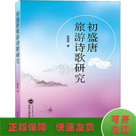 初盛唐旅游诗歌研究