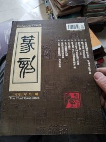 篆部2005年第三期