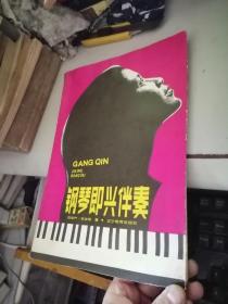 鋼琴即興伴奏