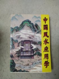 中国风水应用学