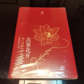 次第花开，海南出版社一版一印，爱书人私家藏书保存完好，现货正版