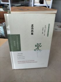 孟浩然集（中华文史名著精选精译精注：全民阅读)