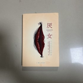 厌女：日本的女性嫌恶