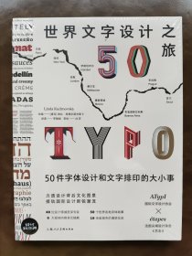 世界文字设计之旅：50件字体设计和文字排印的大小事