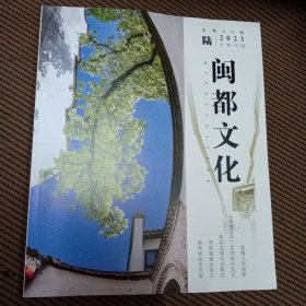 闽都文化2023/6期刊总第89期