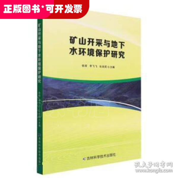 矿山开采与地下水环境保护研究
