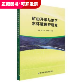 矿山开采与地下水环境保护研究