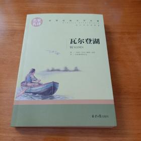 瓦尔登湖 名家名译世界经典文学名著 原汁原味读原著