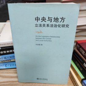 中央与地方立法关系法治化研究