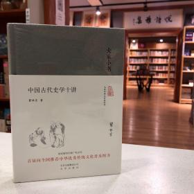 大家小书 中国古代史学十讲