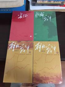 王树增战争系列 朝鲜战争 修订版、长征、解放战争 上下（四册合售 全新未拆封 塑封膜有些开裂）