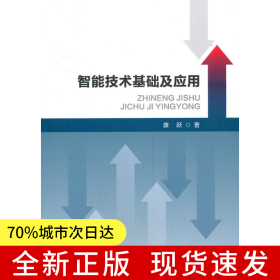 智能技术基础及应用