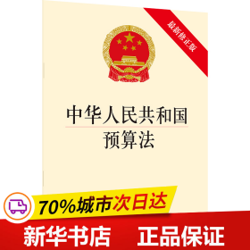 保正版！中华人民共和国预算法(最新修正版)9787519730987中国法律图书有限公司法律出版社