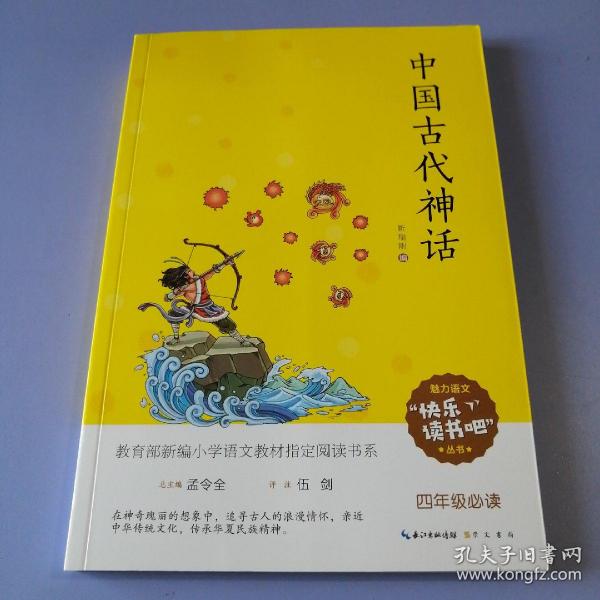 中国古代神话/四年级教育部新编小学语文教材指定阅读书系