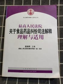 最高人民法院关于食品药品纠纷司法解释理解与适用