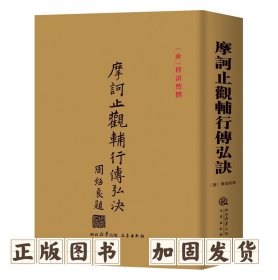 摩诃止观辅行传弘诀 唐释湛然撰摩诃止观辅行传弘诀三秦出版社