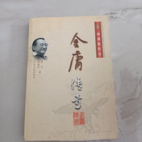 金庸传奇