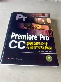 PremiereProCC影视编辑设计与制作实战教程