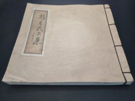 彭书民画集 线装本