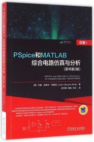 PSpice和MATLAB综合电路与分析(原书第2版)