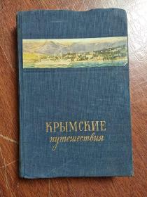 《克里米亚游记》 后附一张彩色自然资源地图  (1955年俄文古旧书)  硬精装本