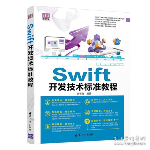 Swift开发技术标准教程/清华电脑学堂