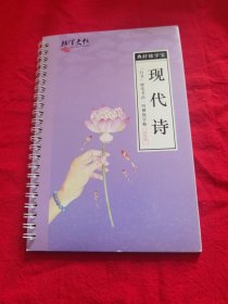 现代诗（典轩练字宝）