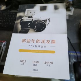 那些年的朋友圈